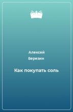 Книга - Алексей  Березин - Как покупать соль (fb2) читать без регистрации
