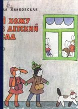 Книга - Ева  Яниковская - Я хожу в детский сад (fb2) читать без регистрации
