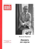 Книга - Виталий Алексеевич Коротич - Двадцать лет спустя (fb2) читать без регистрации