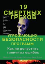Книга - Дэвид  Лебланк - 19 смертных грехов, угрожающих безопасности программ (fb2) читать без регистрации