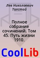 Книга - Лев Николаевич Толстой - Полное собрание сочинений. Том 45. Путь жизни 1910. (fb2) читать без регистрации