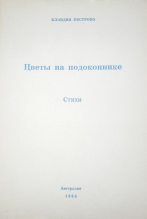Книга - Клавдия Прокофьевна Пестрово - Цветы на подоконнике (fb2) читать без регистрации