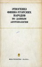 Книга -    - Этногенез финно-угорских народов по данным антропологии (fb2) читать без регистрации