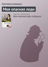 Книга - Светлана  Алёшина - Моя опасная леди (fb2) читать без регистрации