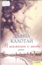 Книга - Дафна  Калотай - В память о тебе (fb2) читать без регистрации