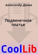 Книга - Александр  Дюма - Подвенечное платье (fb2) читать без регистрации