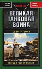 Книга - Михаил Борисович Барятинский - Великая танковая война 1939 – 1945 (fb2) читать без регистрации