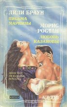 Книга - Морис  Ростан - Любовь Казановы (fb2) читать без регистрации