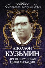 Книга - Аполлон Григорьевич Кузьмин - Древнерусская цивилизация (fb2) читать без регистрации