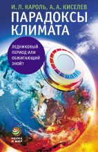 Книга - Андрей  Киселев - Парадоксы климата. Ледниковый период или обжигающий зной? (fb2) читать без регистрации