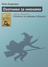 Книга - Иван Кузьмич Андрощук - Охотники за именами (fb2) читать без регистрации