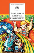 Книга - Евгений Серафимович Велтистов - Победитель невозможного (fb2) читать без регистрации