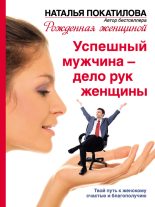 Книга - Наталья  Покатилова - Успешный мужчина – дело рук женщины. Твой путь к женскому счастью и благополучию (fb2) читать без регистрации