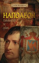 Книга - Алексей Юрьевич Щербаков - Наполеон. Победителей не судят (fb2) читать без регистрации