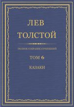 Книга - Лев Николаевич Толстой - Полное собрание сочинений. Том 6. (fb2) читать без регистрации