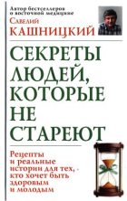 Книга - Савелий Ефремович Кашницкий - Советы людей, которые не стареют (fb2) читать без регистрации