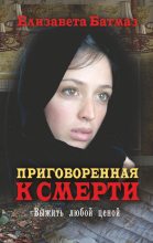 Книга - Елизавета  Батмаз - Приговоренная к смерти. Выжить любой ценой (fb2) читать без регистрации