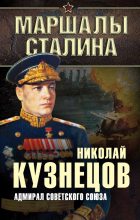Книга - Николай Герасимович Кузнецов - Адмирал Советского Союза (fb2) читать без регистрации