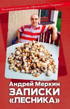 Книга - Андрей  Меркин - Записки «лесника» (fb2) читать без регистрации