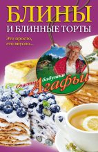 Книга - Агафья Тихоновна Звонарева - Блины и блинные торты. Это просто, это вкусно… (fb2) читать без регистрации
