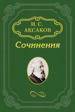 Книга - Иван Сергеевич Аксаков - По поводу одного духовного концерта (fb2) читать без регистрации
