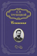 Книга - Евгений Николаевич Трубецкой - Максимализм (fb2) читать без регистрации