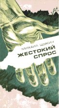 Книга - Михаил Николаевич Щукин - Сын родился (fb2) читать без регистрации