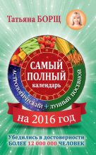 Книга - Татьяна  Борщ - Самый полный календарь на 2016 год: астрологический + лунный посевной (fb2) читать без регистрации