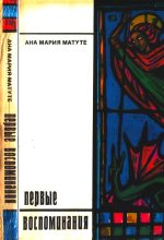 Книга - Ана Мария  Матуте - Первые воспоминания. Рассказы (fb2) читать без регистрации