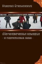 Книга - Николай Михайлович Сухомозский - 10 подростковых забав (fb2) читать без регистрации