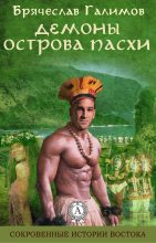 Книга - Брячеслав  Галимов - Демоны острова Пасхи (fb2) читать без регистрации