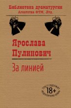 Книга - Ярослава Александровна Пулинович - За линией (fb2) читать без регистрации