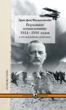 Книга - Эрих  фон Фалькенгайн - Верховное командование 1914–1916 годов в его важнейших решениях (fb2) читать без регистрации
