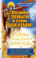Книга - Любовь Ивановна Панова - Полюби деньги и стань богатым! (fb2) читать без регистрации