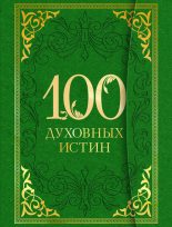 Книга - А.  Богословский - 100 духовных истин (fb2) читать без регистрации