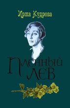 Книга - Ирма Викторовна Кудрова - Пленный лев (fb2) читать без регистрации