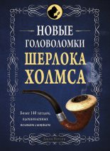 Книга -   Коллектив авторов - Новые головоломки Шерлока Холмса (fb2) читать без регистрации