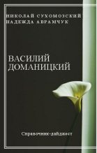 Книга - Николай Михайлович Сухомозский - Доманицкий Василий (fb2) читать без регистрации