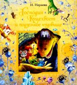 Книга - Ирина Матвеевна Наумова - Господин Куцехвост и подземное чудовище (fb2) читать без регистрации