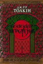 Книга - Джон Роналд Руел Толкін - Володар Перстенів (fb2) читать без регистрации