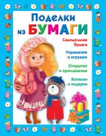 Книга - Любовь Сергеевна Чурина - Поделки из бумаги (fb2) читать без регистрации