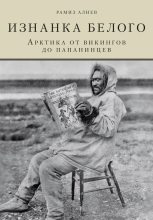 Книга - Рамиз Автандилович Алиев - Изнанка белого. Арктика от викингов до папанинцев (fb2) читать без регистрации