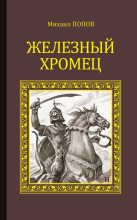 Книга - Михаил Михайлович Попов - Железный Хромец (fb2) читать без регистрации