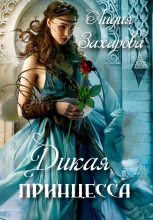Книга - Лидия  Захарова - Дикая принцесса (fb2) читать без регистрации