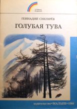 Книга - Геннадий Яковлевич Снегирёв - Голубая Тува (fb2) читать без регистрации