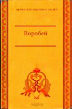 Книга -   Автор неизвестен - Народные сказки - Воробей (fb2) читать без регистрации