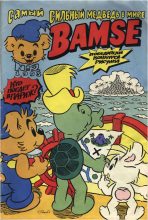 Книга - Детский журнал комиксов  Бамси - Бамси  2 1993 (fb2) читать без регистрации