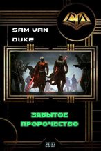 Книга - Sam Van Duke - Забытое пророчество (СИ) (fb2) читать без регистрации