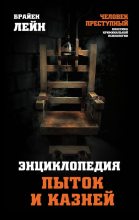 Книга - Брайен  Лейн - Энциклопедия пыток и казней (fb2) читать без регистрации