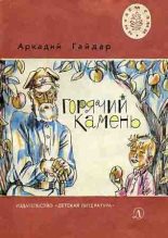 Книга - Аркадий Петрович Гайдар - Горячий камень (fb2) читать без регистрации